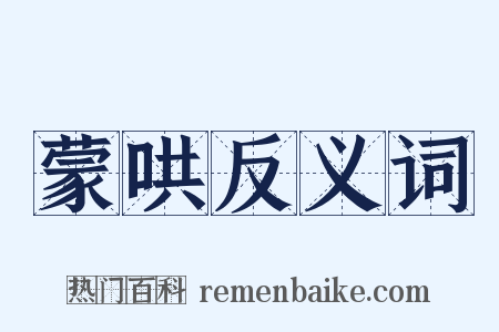 蒙哄反义词是什么意思的图片